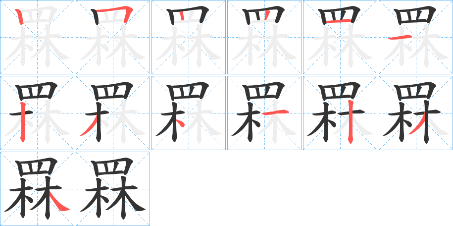 罧字的笔顺分布演示