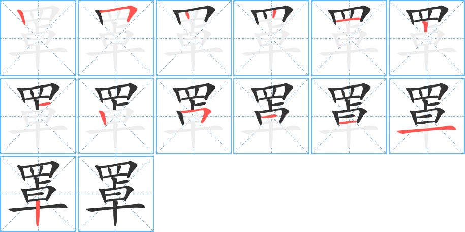 罩字的笔顺分布演示