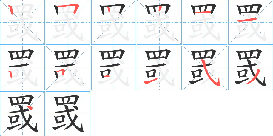 罭字的笔顺分布演示