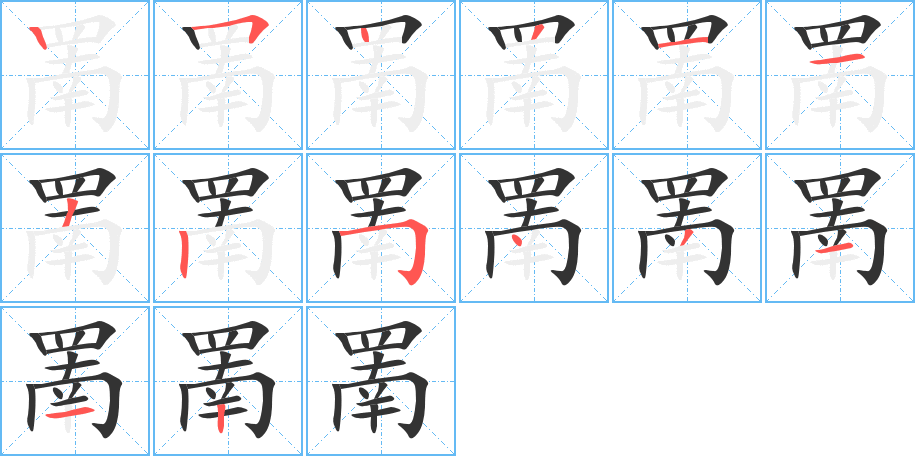 罱字的笔顺分布演示