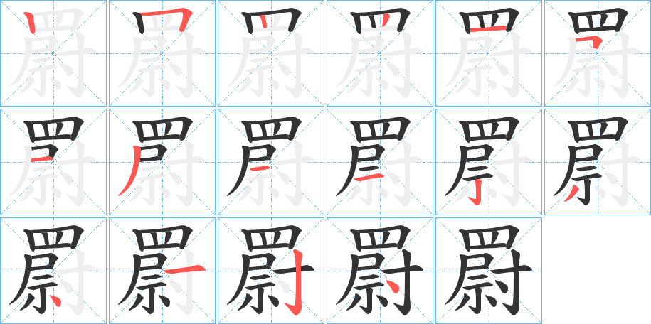 罻字的笔顺分布演示