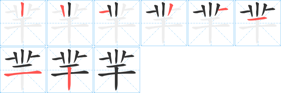 羋字的笔顺分布演示