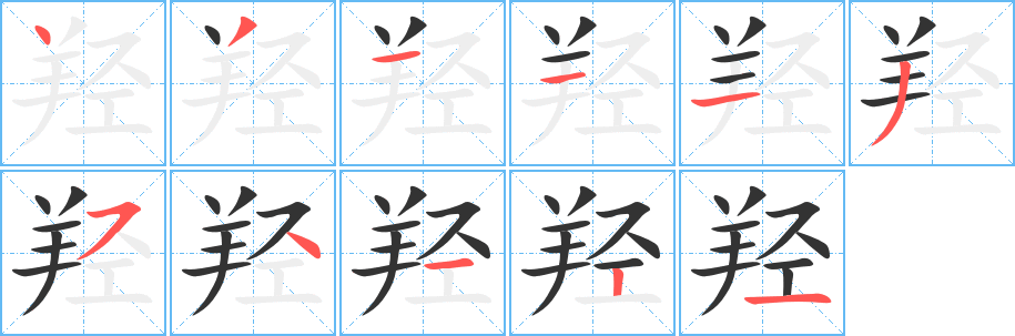 羟字的笔顺分布演示