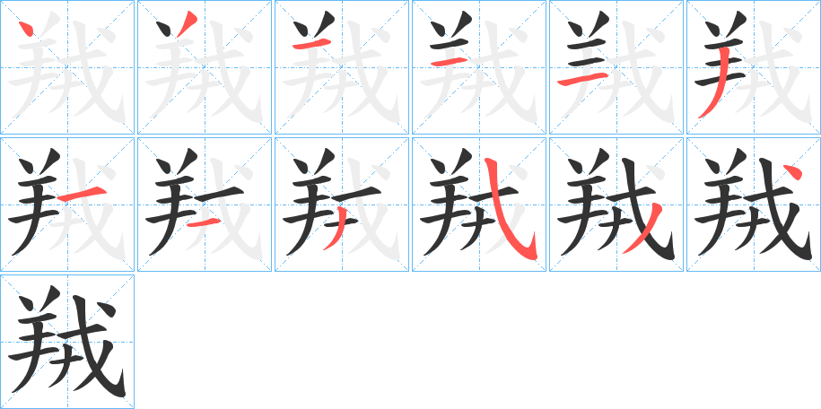 羢字的笔顺分布演示