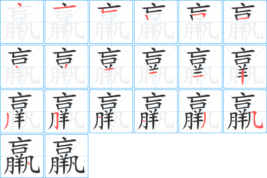 羸字的笔顺分布演示