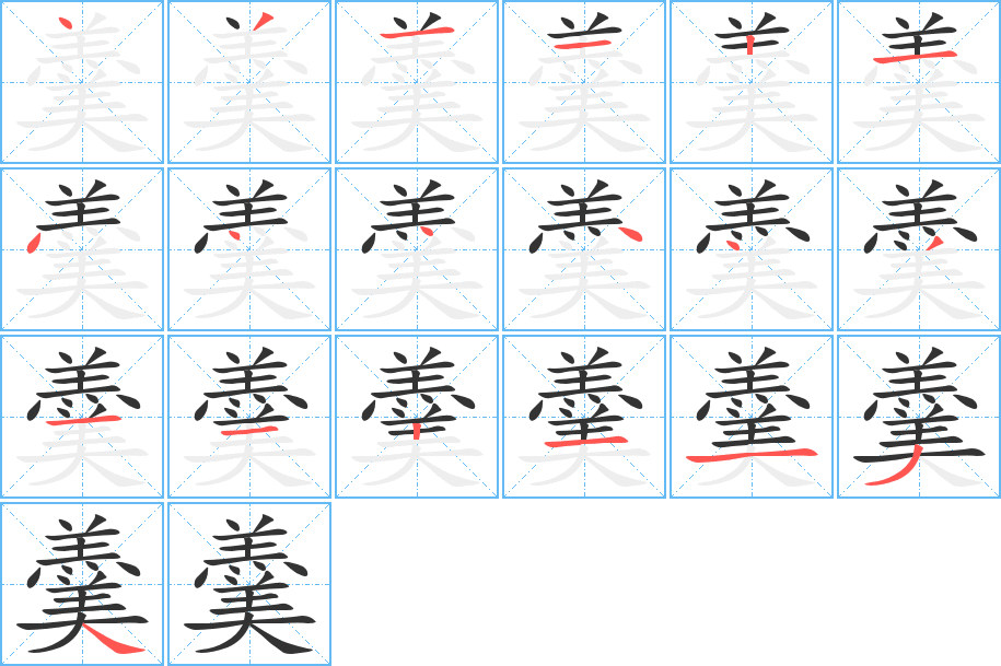 羹字的笔顺分布演示