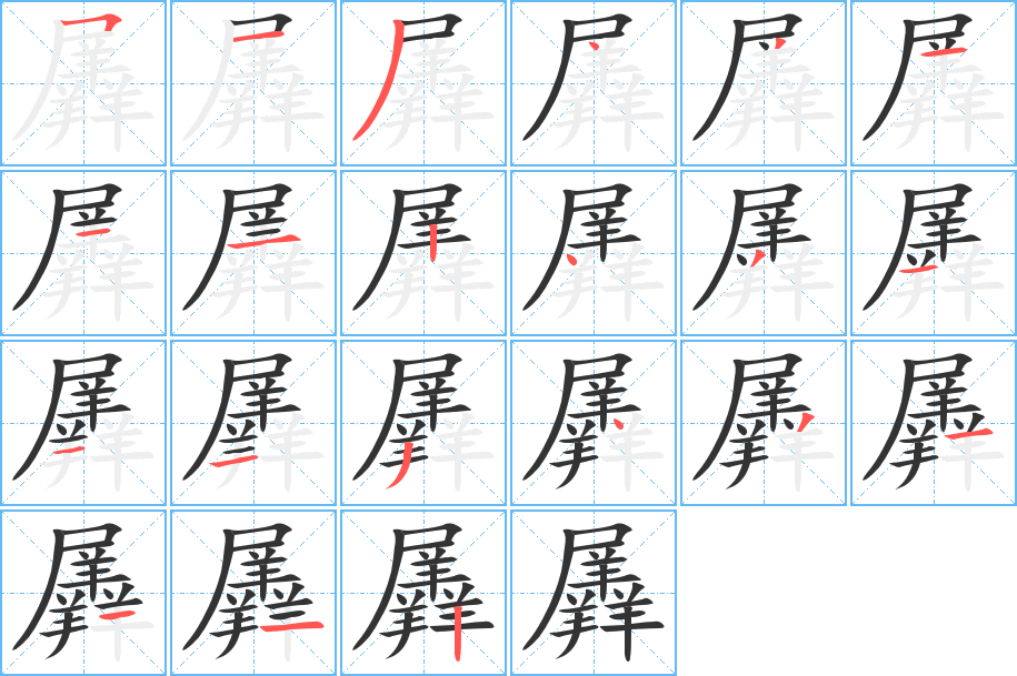 羼字的笔顺分布演示