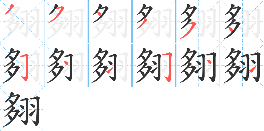 翗字的笔顺分布演示