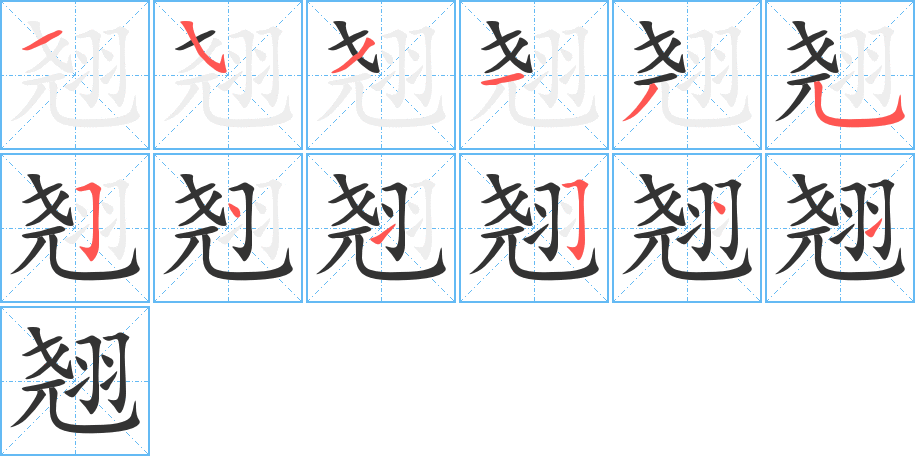 翘字的笔顺分布演示