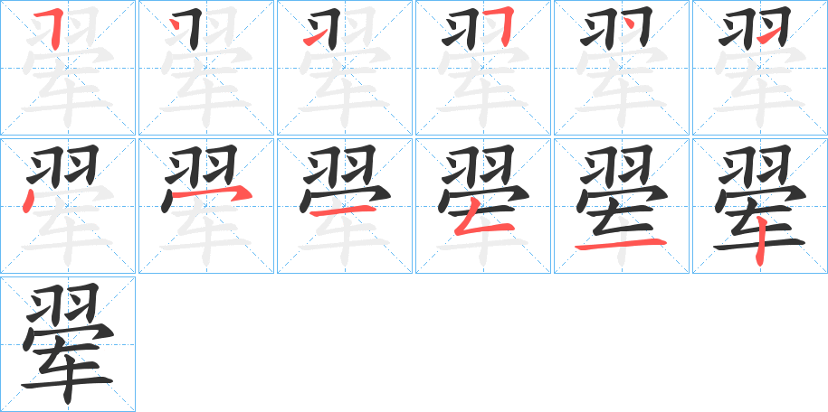 翚字的笔顺分布演示