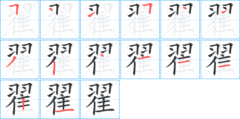 翟字的笔顺分布演示