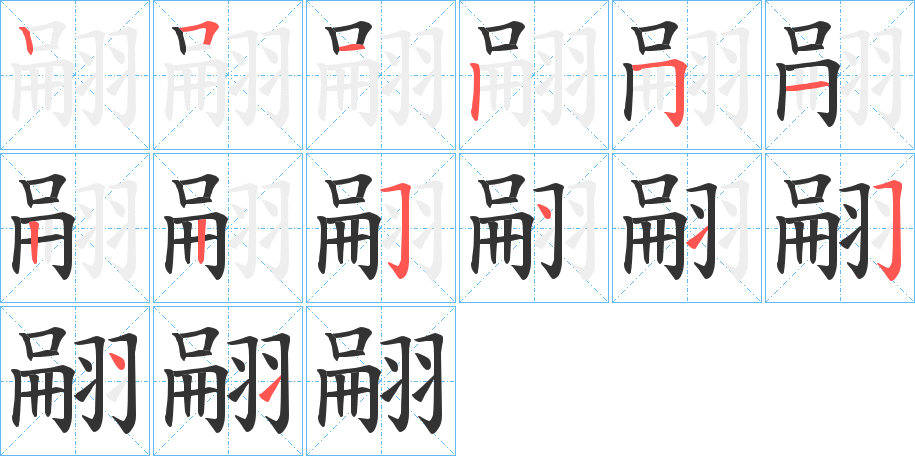 翤字的笔顺分布演示