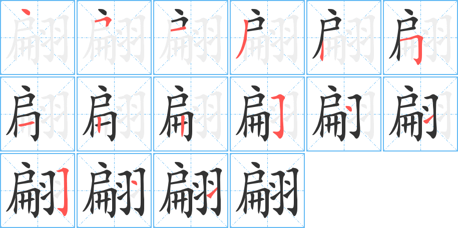 翩字的笔顺分布演示