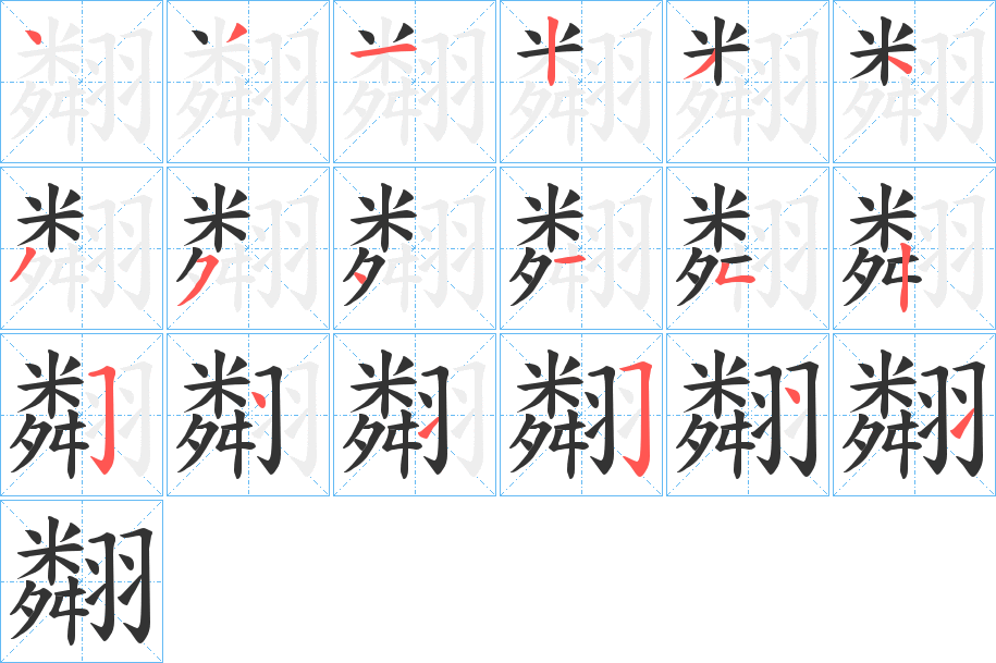 翷字的笔顺分布演示