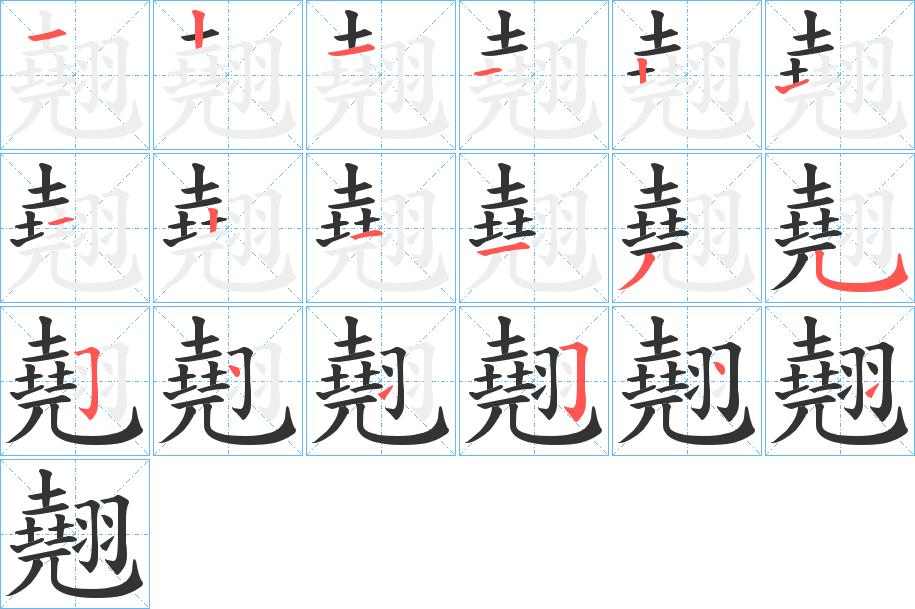 翹字的笔顺分布演示