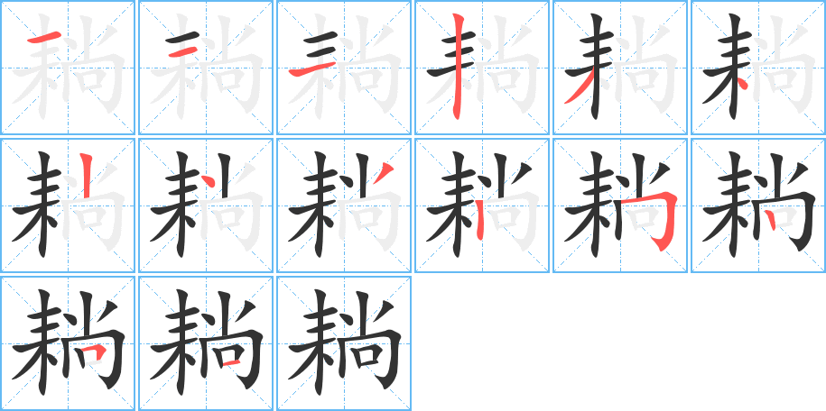 耥字的笔顺分布演示