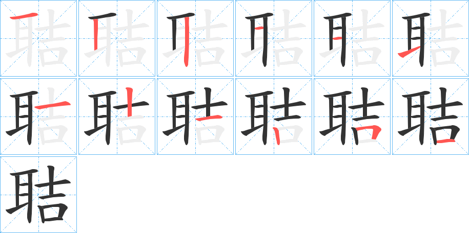 聐字的笔顺分布演示