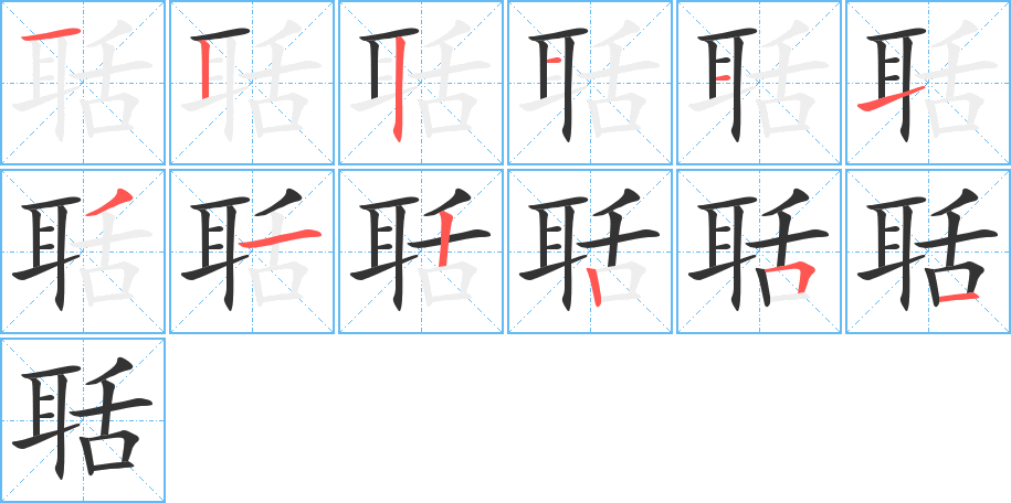 聒字的笔顺分布演示