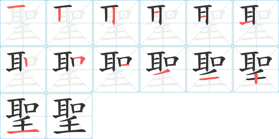 聖字的笔顺分布演示