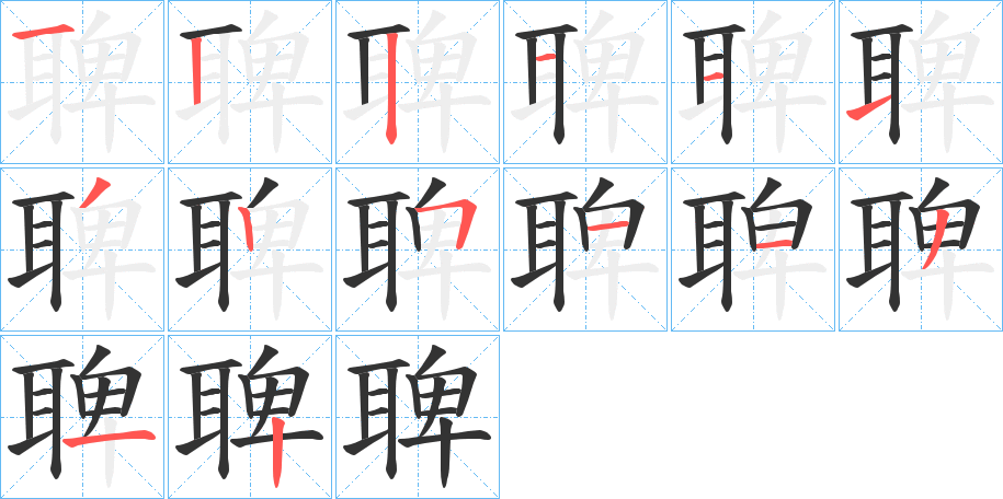 聛字的笔顺分布演示