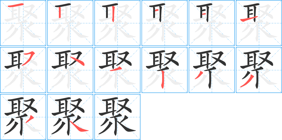 聚字的笔顺分布演示