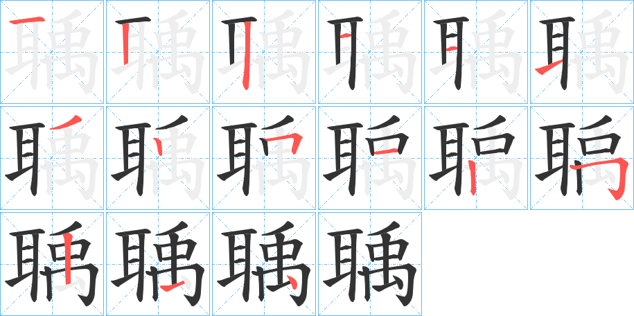 聥字的笔顺分布演示