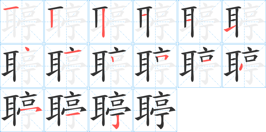 聤字的笔顺分布演示