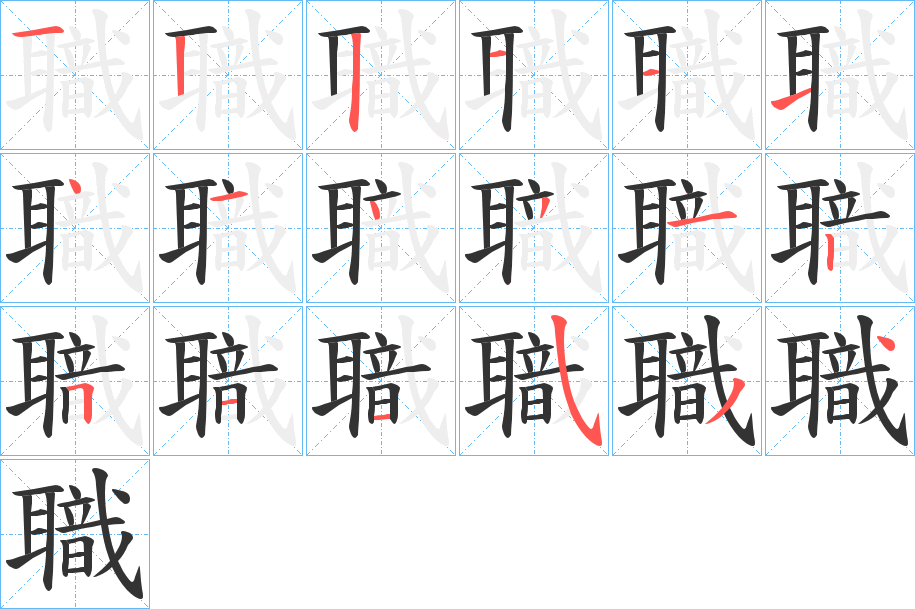 職字的笔顺分布演示