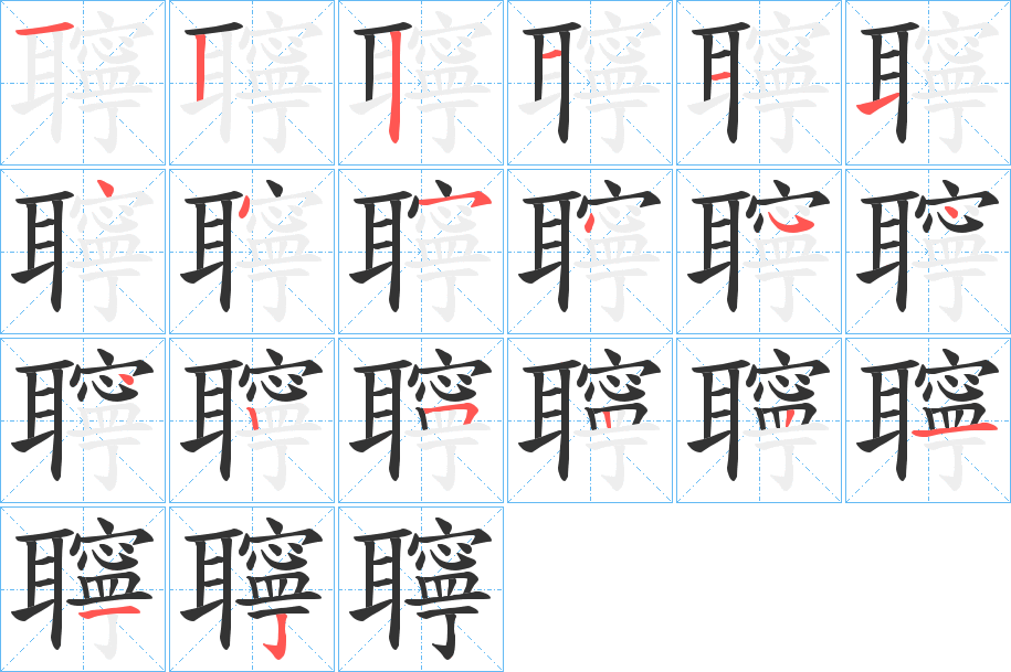 聹字的笔顺分布演示