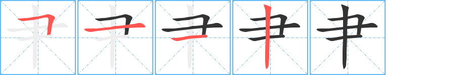 肀字的笔顺分布演示