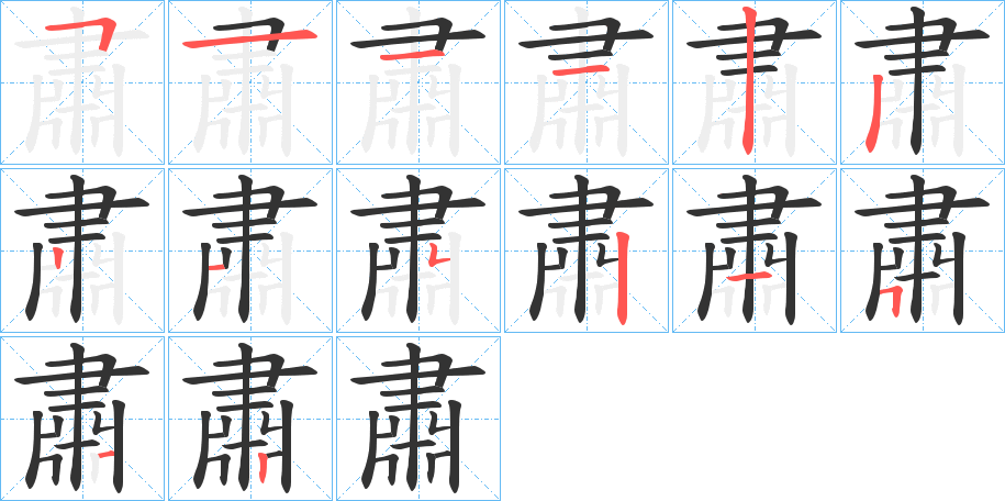 肅字的笔顺分布演示