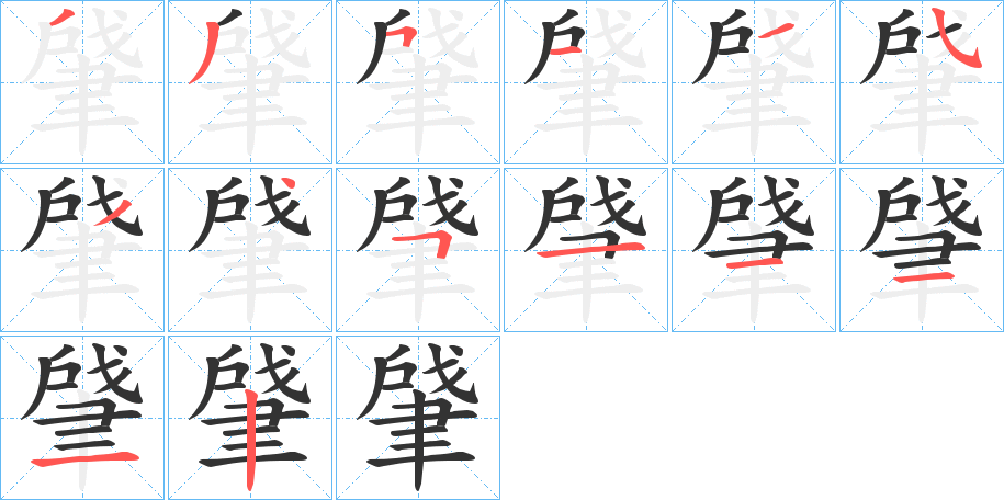 肈字的笔顺分布演示