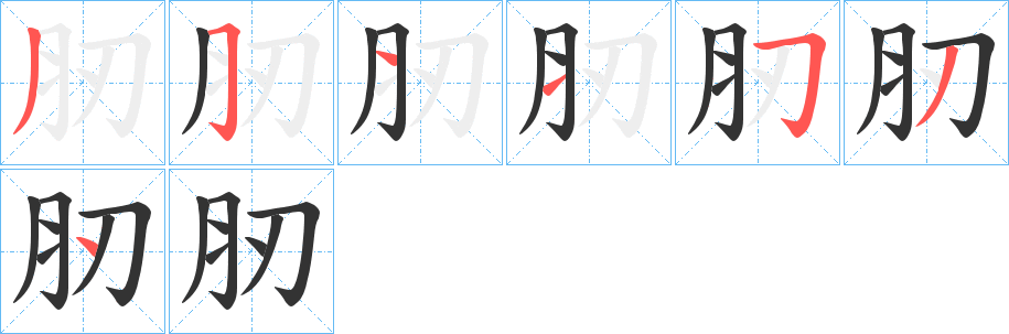 肕字的笔顺分布演示