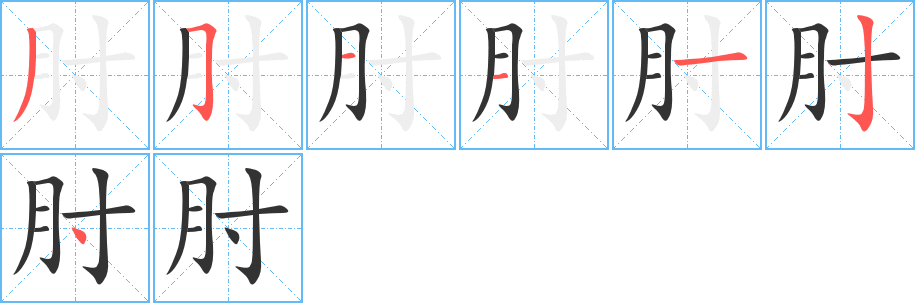 肘字的笔顺分布演示