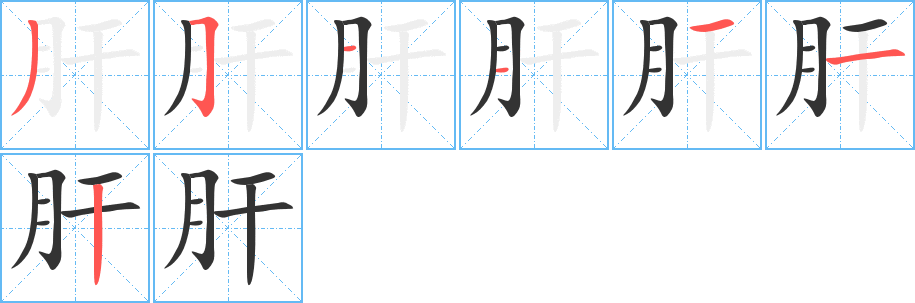 肝字的笔顺分布演示