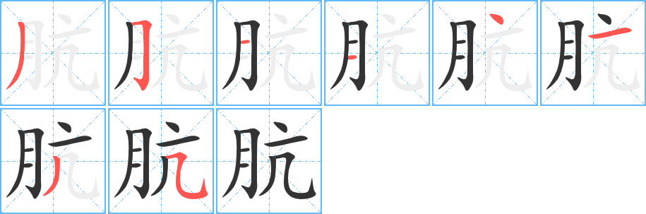 肮字的笔顺分布演示