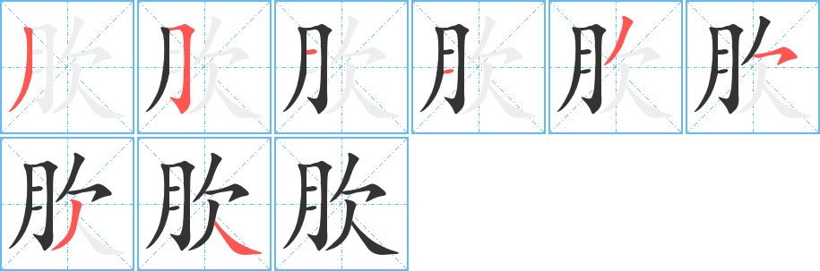 肷字的笔顺分布演示