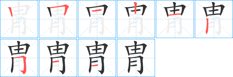 胄字的笔顺分布演示