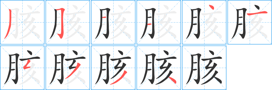 胲字的笔顺分布演示