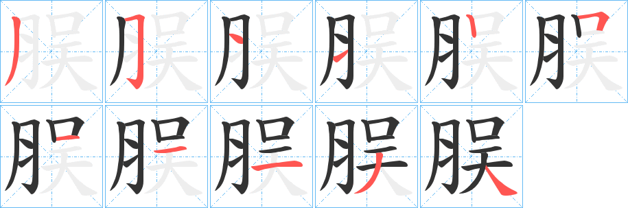 脵字的笔顺分布演示