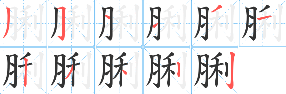 脷字的笔顺分布演示