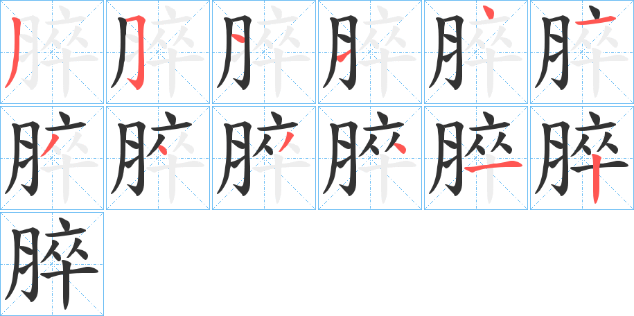 脺字的笔顺分布演示