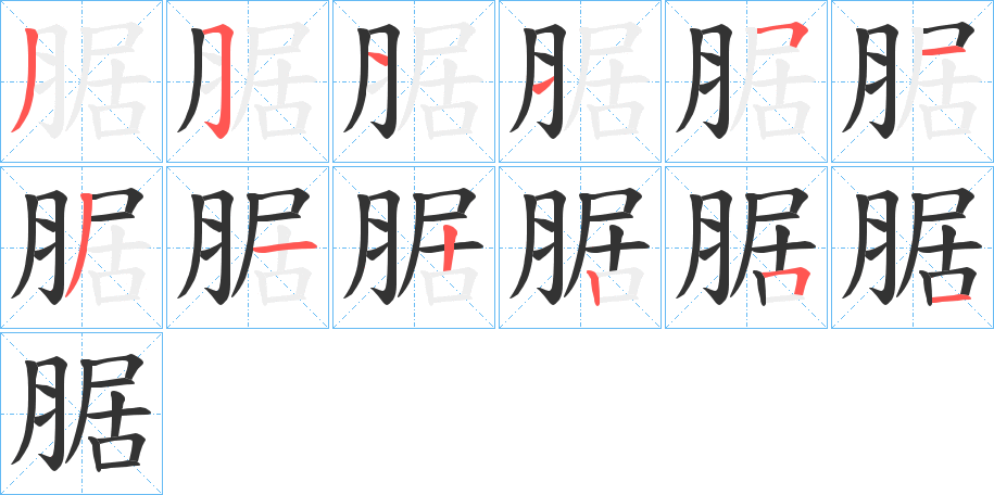 腒字的笔顺分布演示