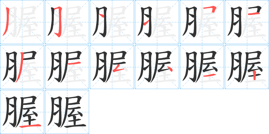 腛字的笔顺分布演示