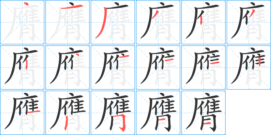 膺字的笔顺分布演示