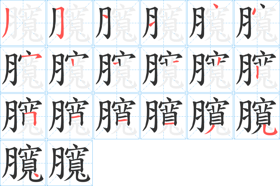 臗字的笔顺分布演示