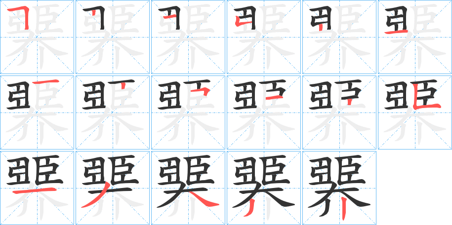 臩字的笔顺分布演示