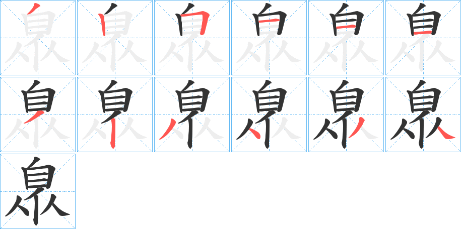 臮字的笔顺分布演示