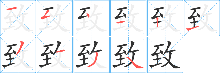 致字的笔顺分布演示