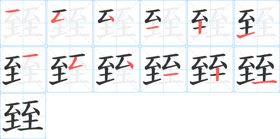 臸字的笔顺分布演示